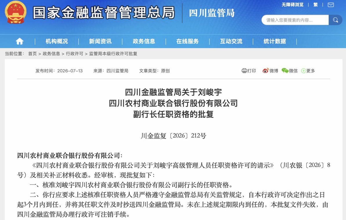 刘峻宇获批任四川农商联合银行副行长，2025年以来第四位新晋副职到位